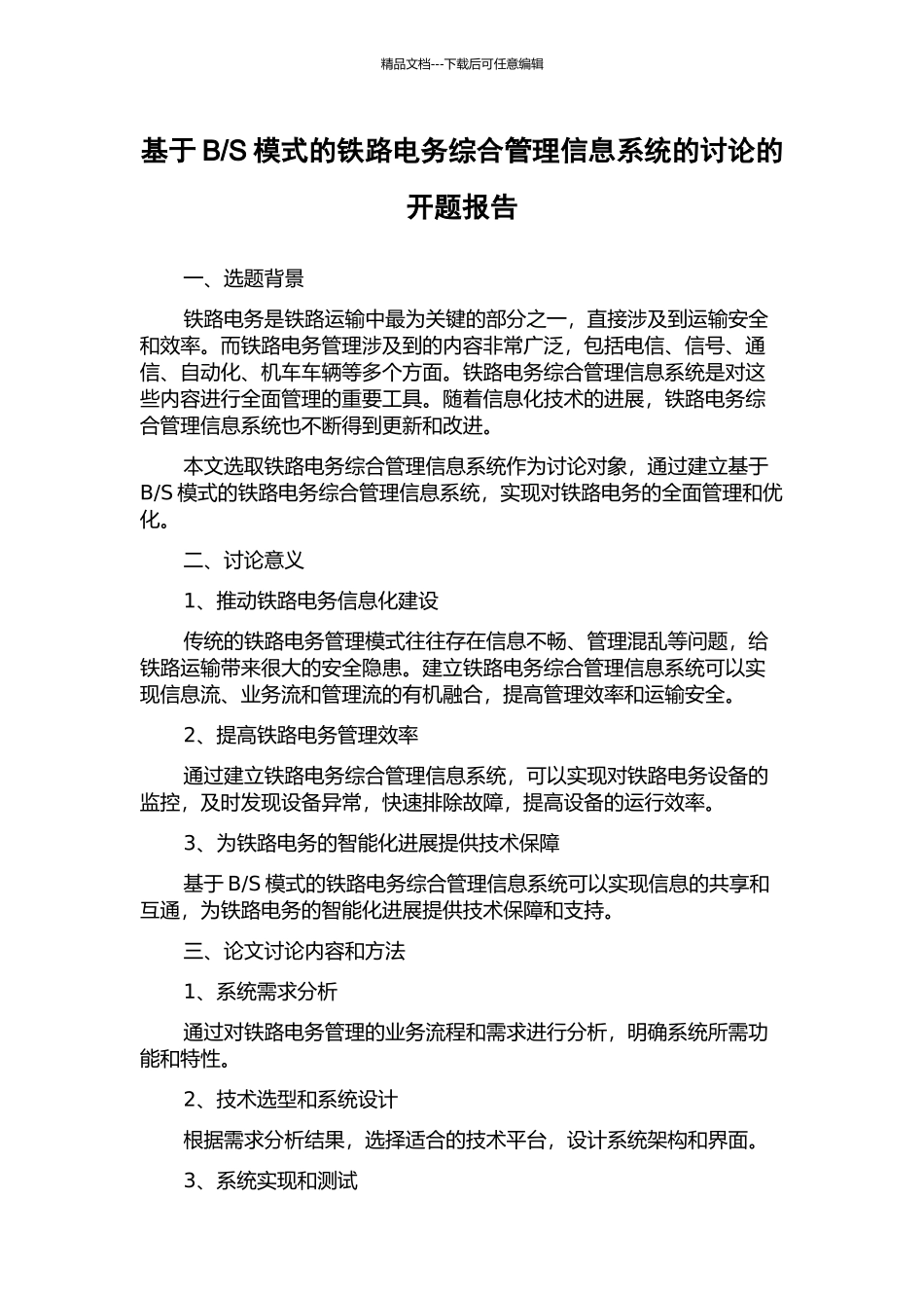 S模式的铁路电务综合管理信息系统的研究的开题报告_第1页