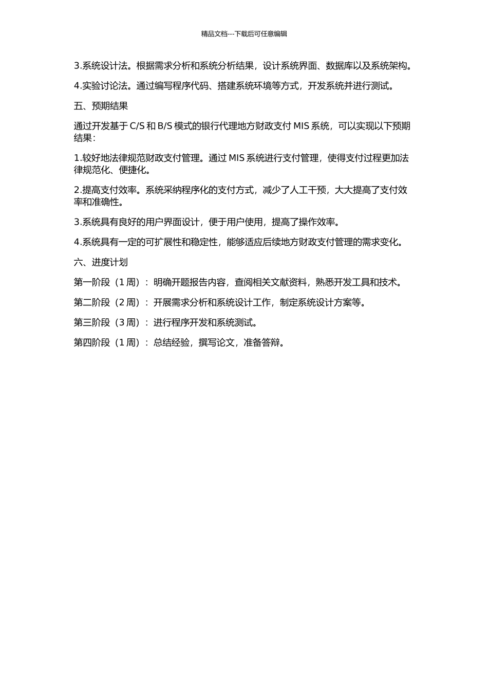 S模式的银行代理地方财政支付MIS系统的开发与研究的开题报告_第2页