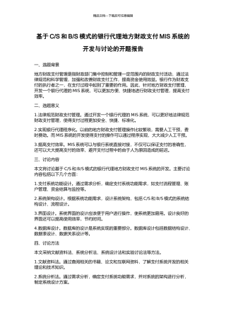 S模式的银行代理地方财政支付MIS系统的开发与研究的开题报告