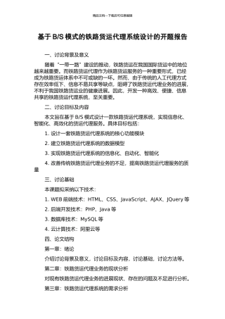 S模式的铁路货运代理系统设计的开题报告