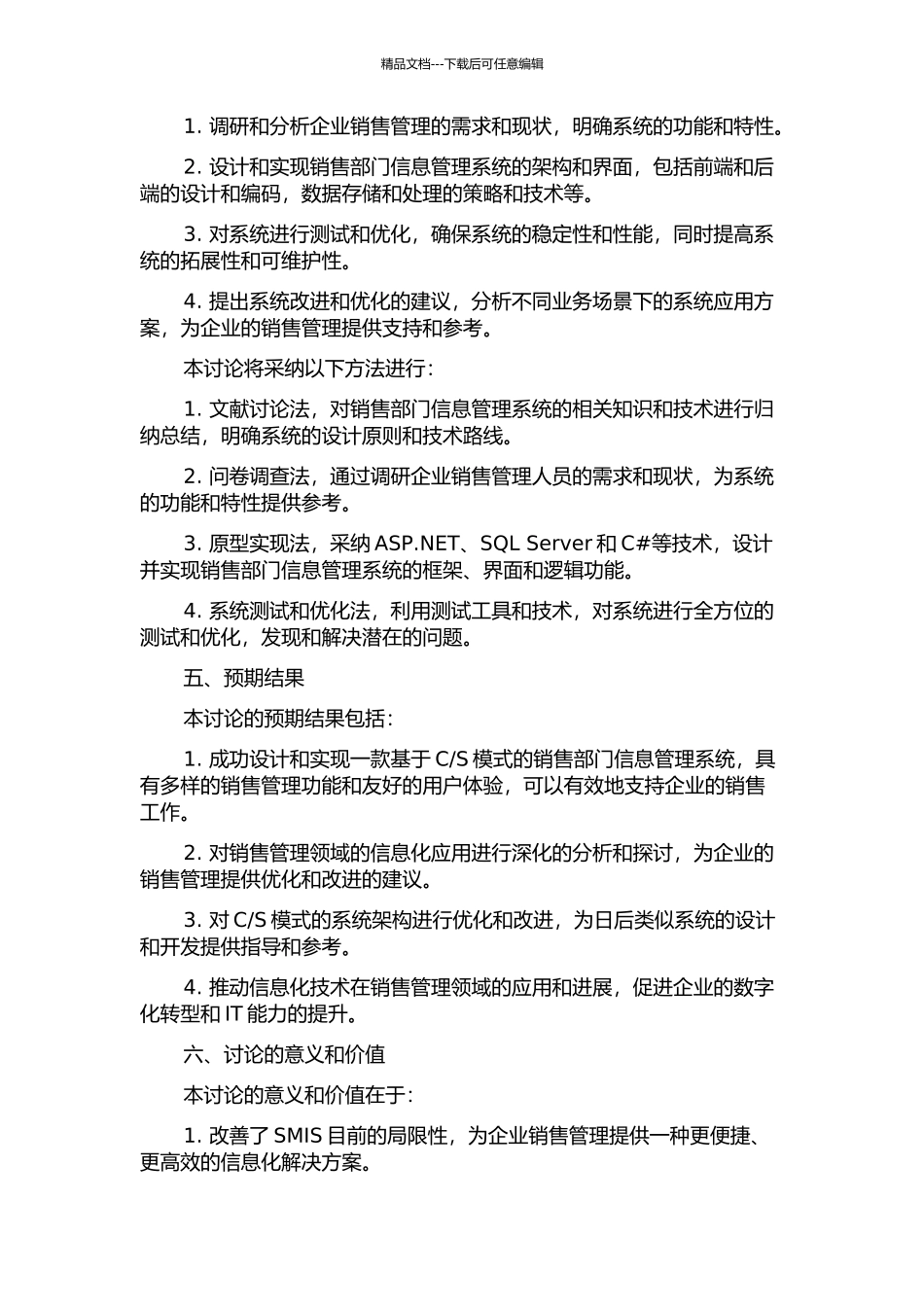 S模式的销售部门信息管理系统的开题报告_第2页
