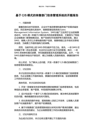 S模式的销售部门信息管理系统的开题报告