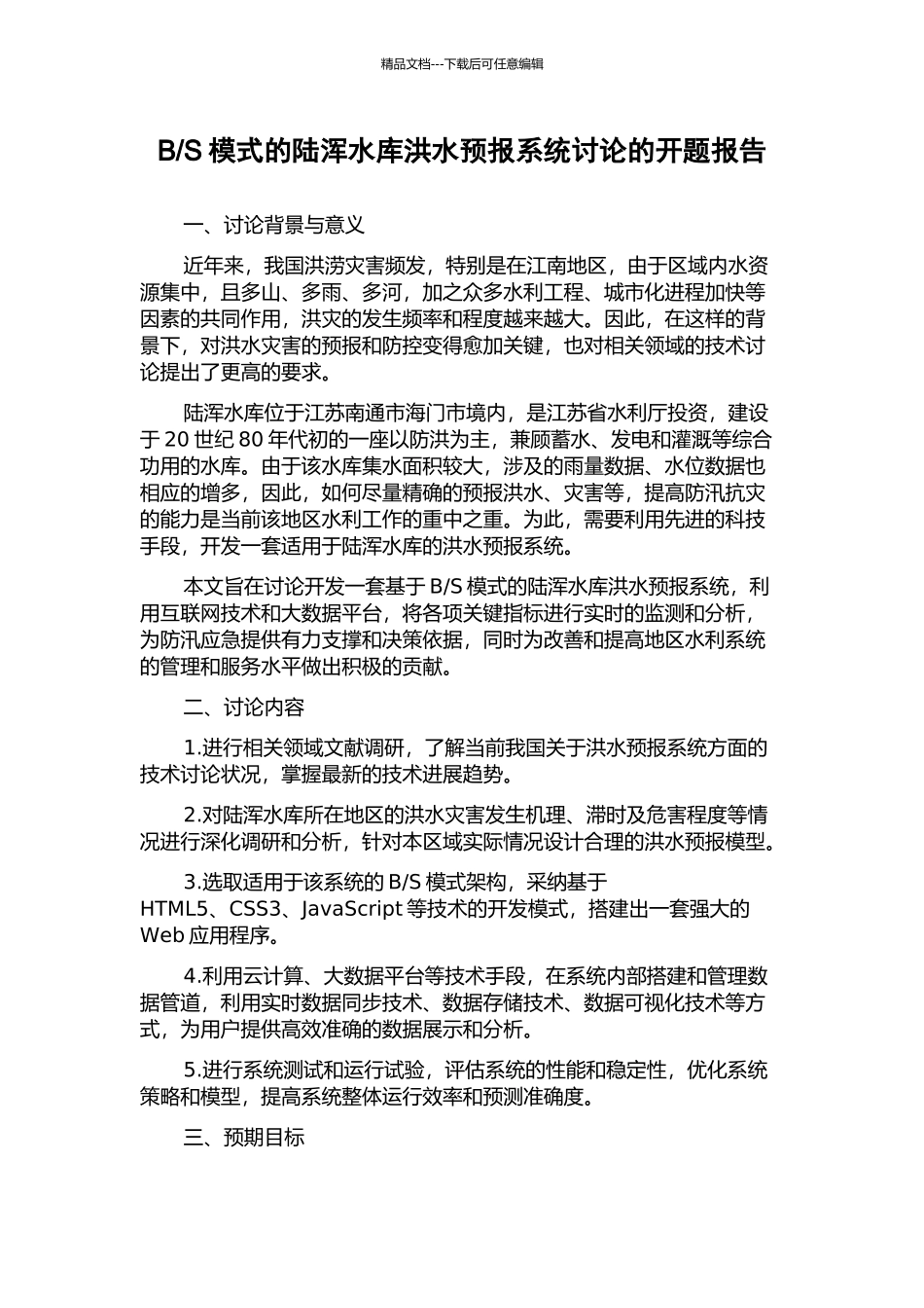 S模式的陆浑水库洪水预报系统研究的开题报告_第1页