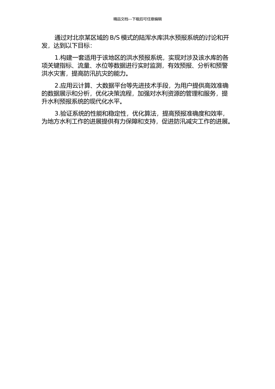 S模式的陆浑水库洪水预报系统研究的开题报告_第2页