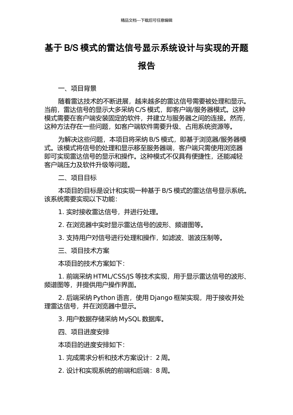 S模式的雷达信号显示系统设计与实现的开题报告_第1页