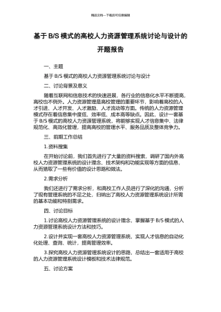 S模式的高校人力资源管理系统研究与设计的开题报告