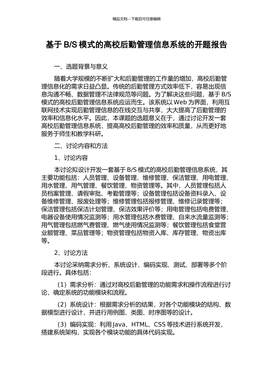 S模式的高校后勤管理信息系统的开题报告_第1页