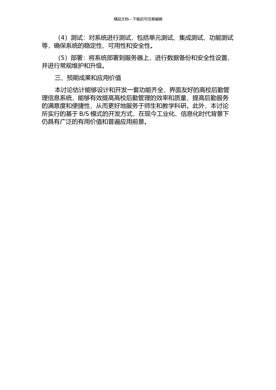 S模式的高校后勤管理信息系统的开题报告_第2页