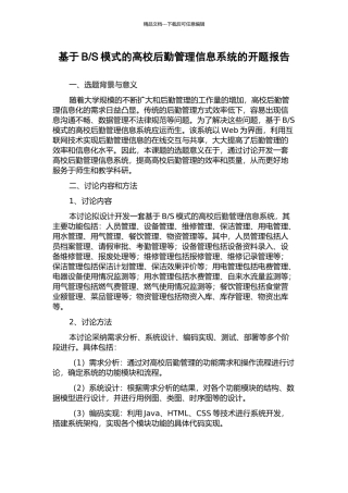 S模式的高校后勤管理信息系统的开题报告