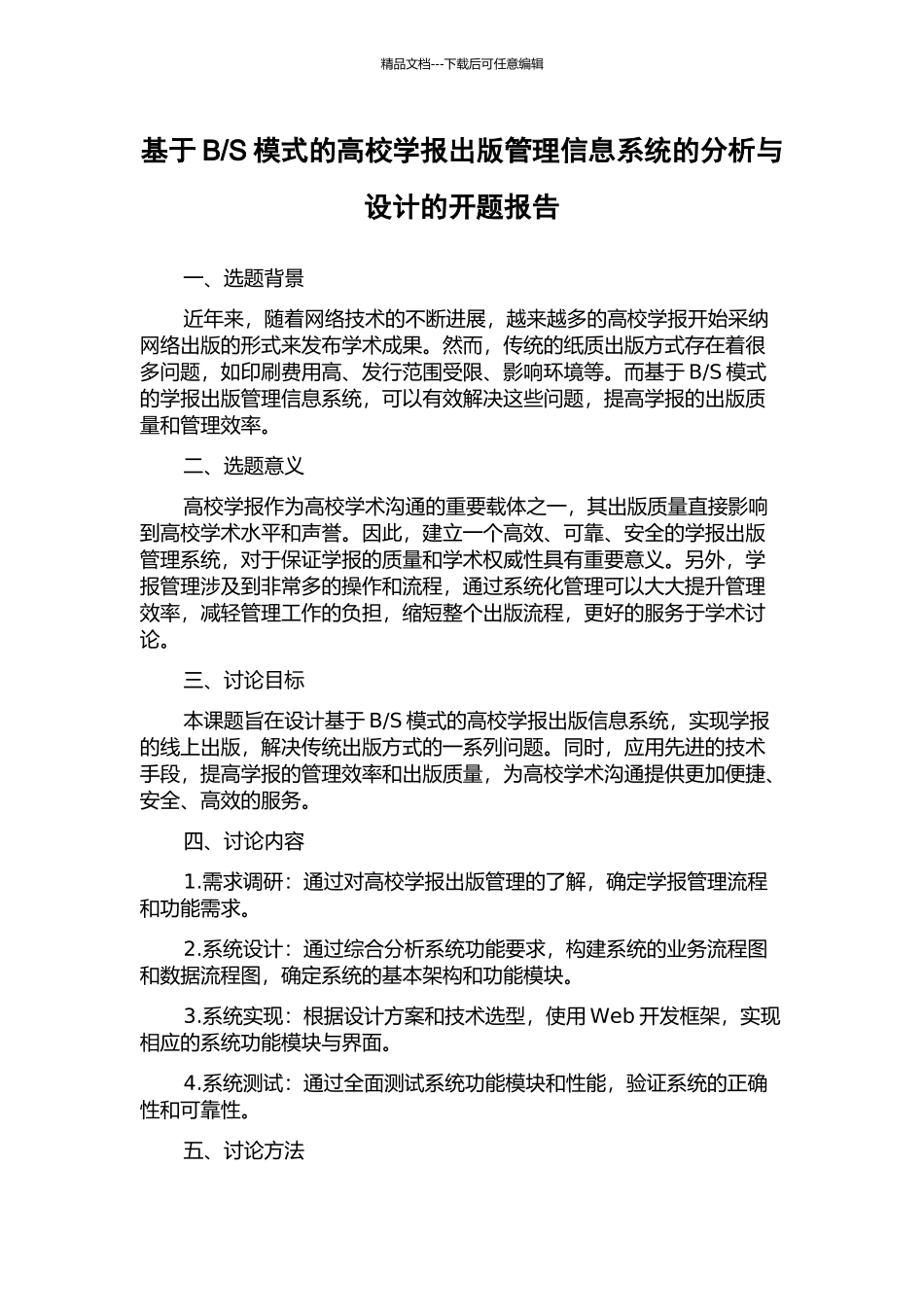 S模式的高校学报出版管理信息系统的分析与设计的开题报告_第1页