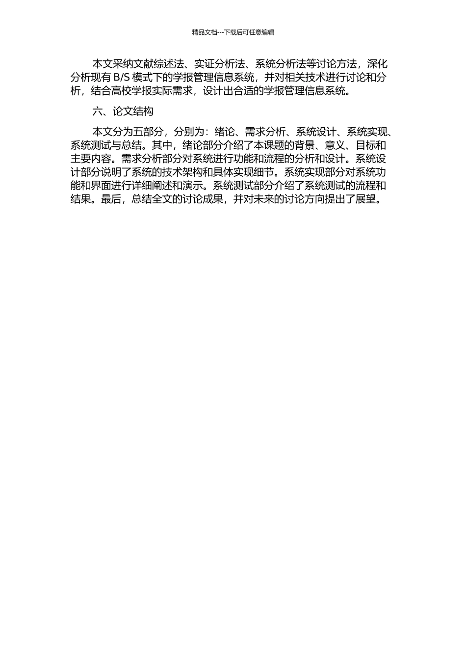 S模式的高校学报出版管理信息系统的分析与设计的开题报告_第2页