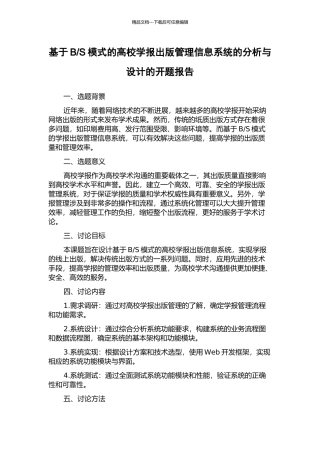 S模式的高校学报出版管理信息系统的分析与设计的开题报告