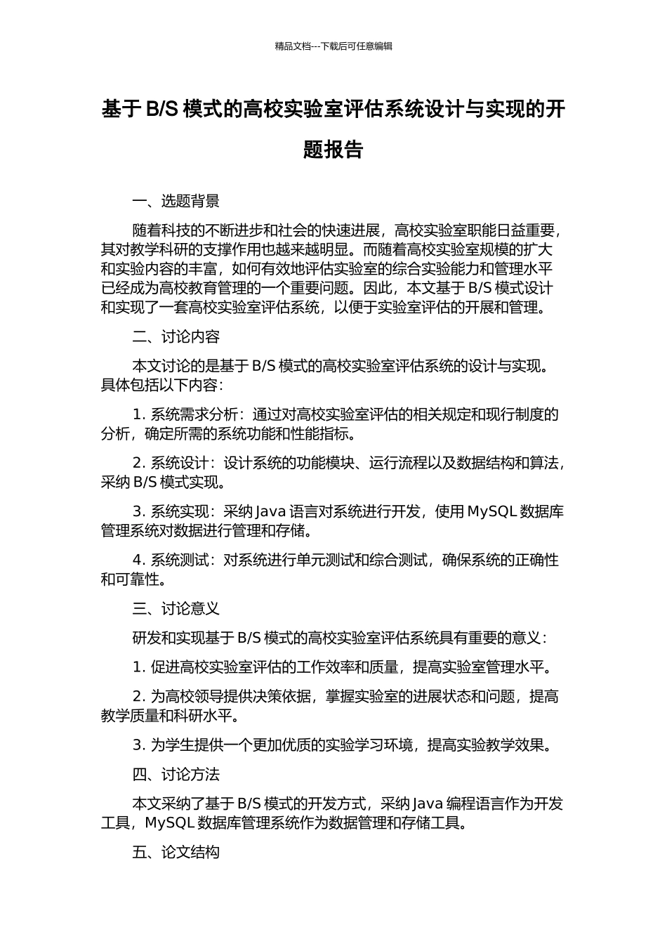 S模式的高校实验室评估系统设计与实现的开题报告_第1页