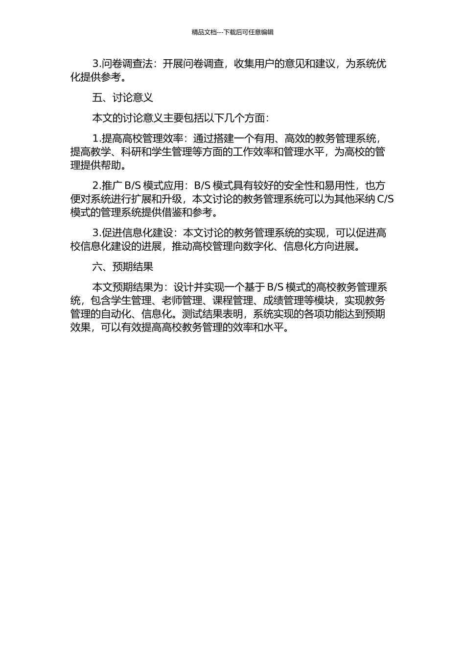 S模式的高校教务管理系统的设计与实现的开题报告_第2页