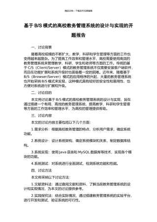 S模式的高校教务管理系统的设计与实现的开题报告