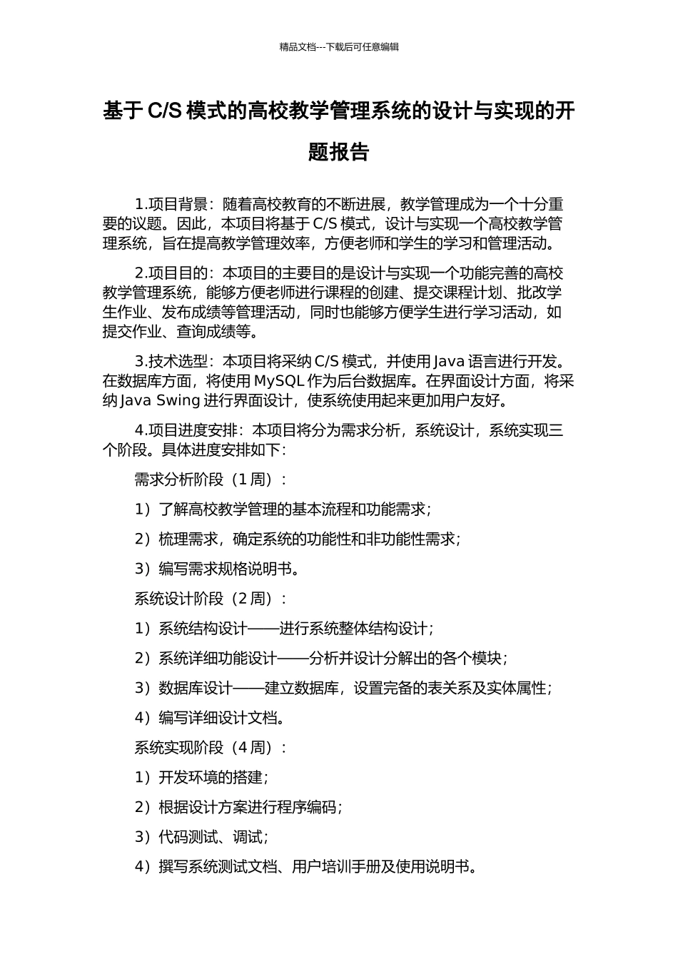 S模式的高校教学管理系统的设计与实现的开题报告_第1页