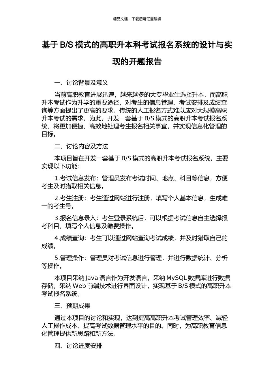 S模式的高职升本科考试报名系统的设计与实现的开题报告_第1页