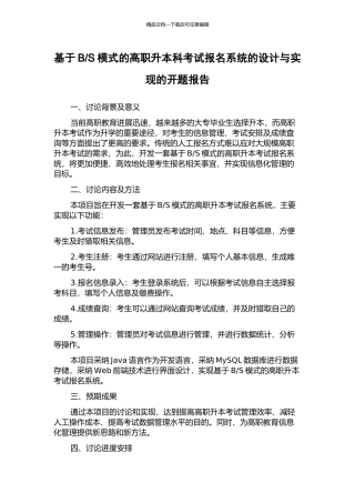 S模式的高职升本科考试报名系统的设计与实现的开题报告