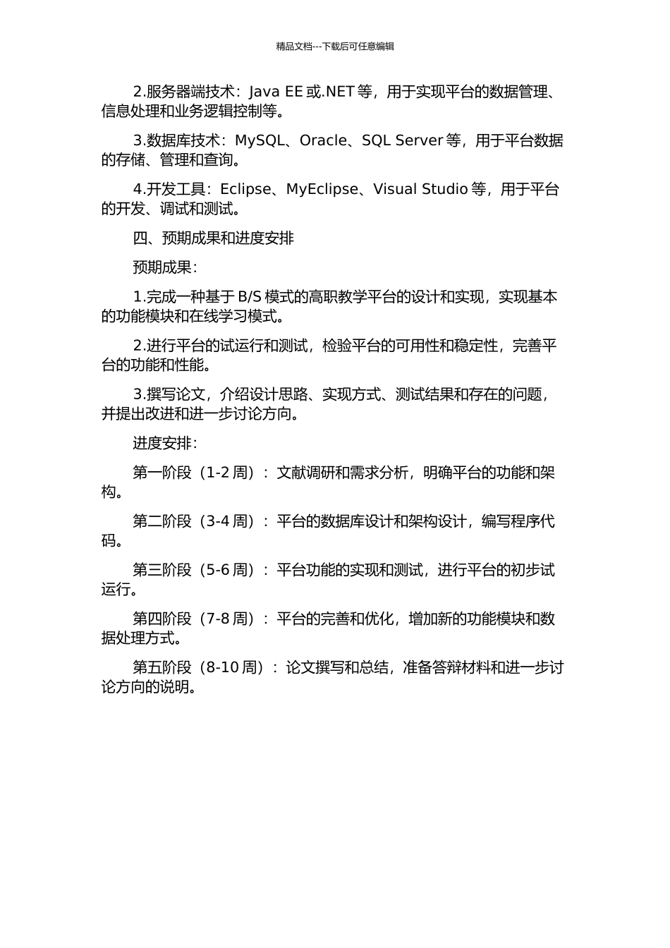 S模式的高职教学平台的研究与实现的开题报告_第2页