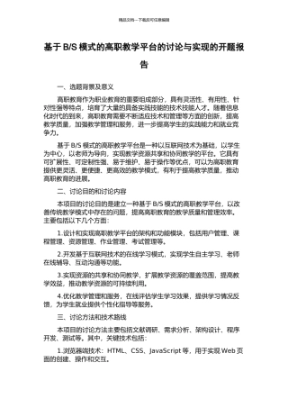 S模式的高职教学平台的研究与实现的开题报告