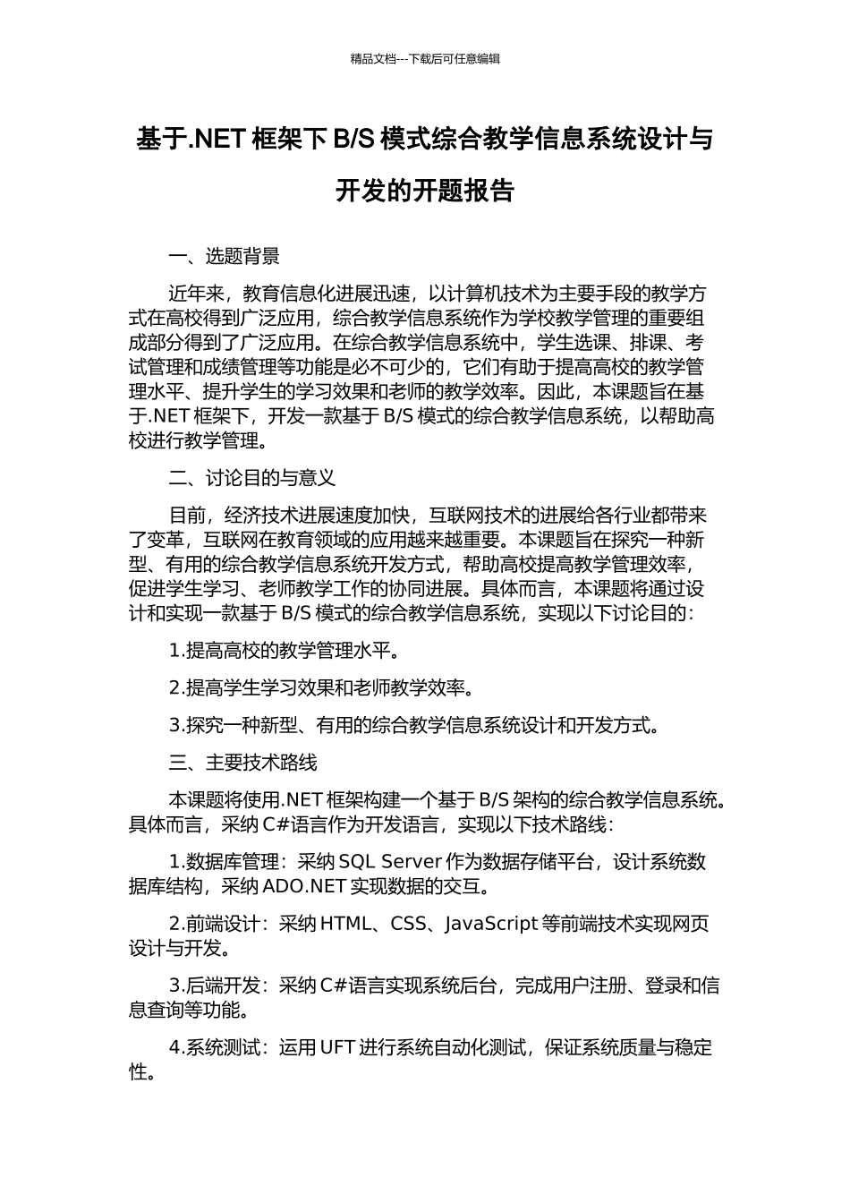 S模式综合教学信息系统设计与开发的开题报告_第1页