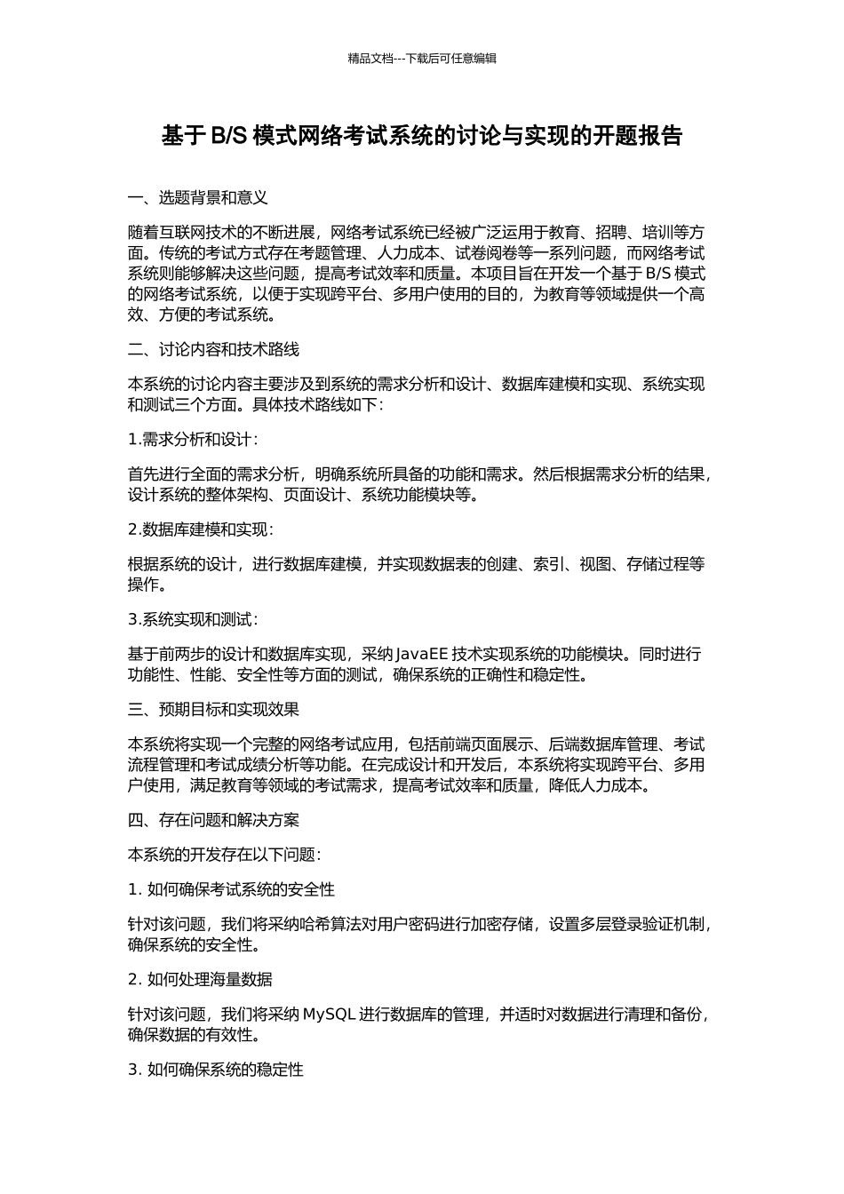 S模式网络考试系统的研究与实现的开题报告_第1页