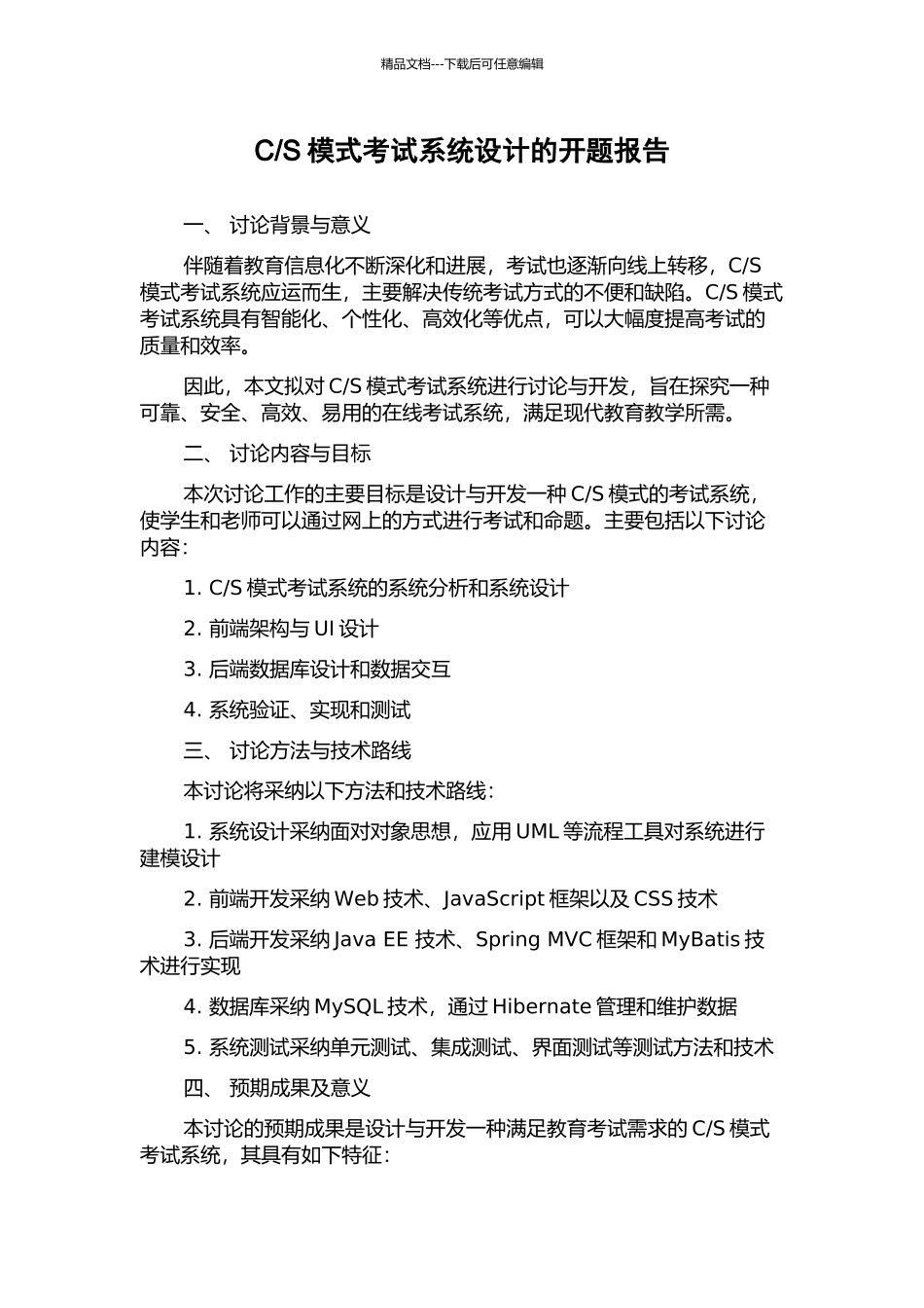 S模式考试系统设计的开题报告_第1页