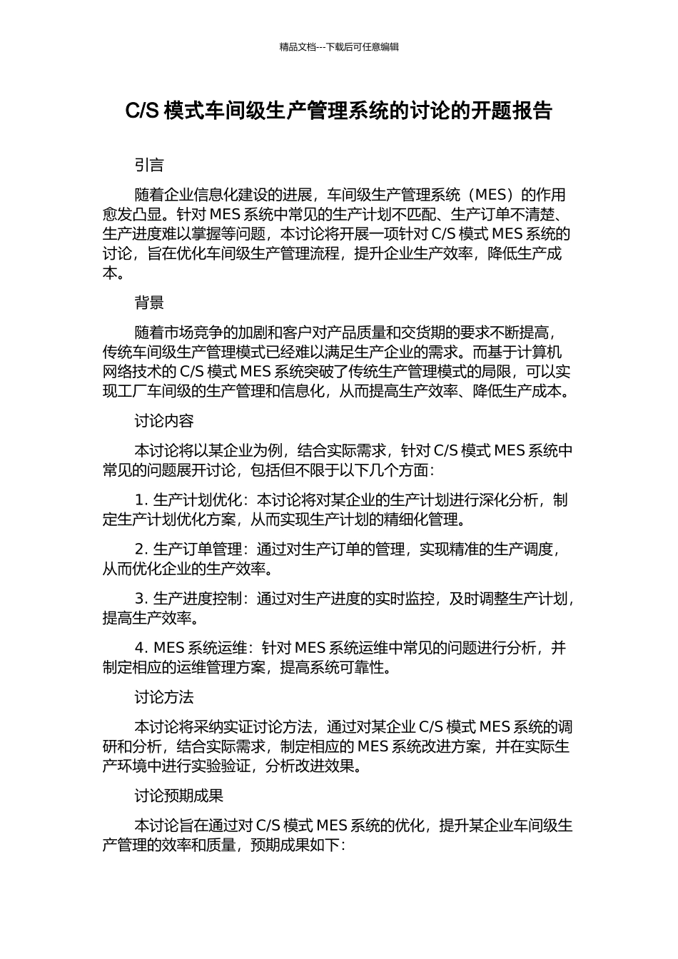 S模式车间级生产管理系统的研究的开题报告_第1页