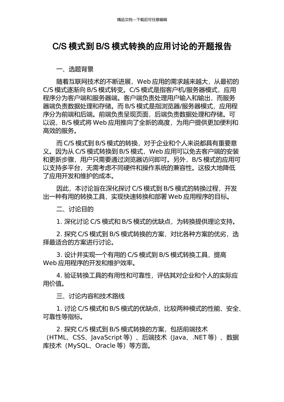 S模式转换的应用研究的开题报告_第1页