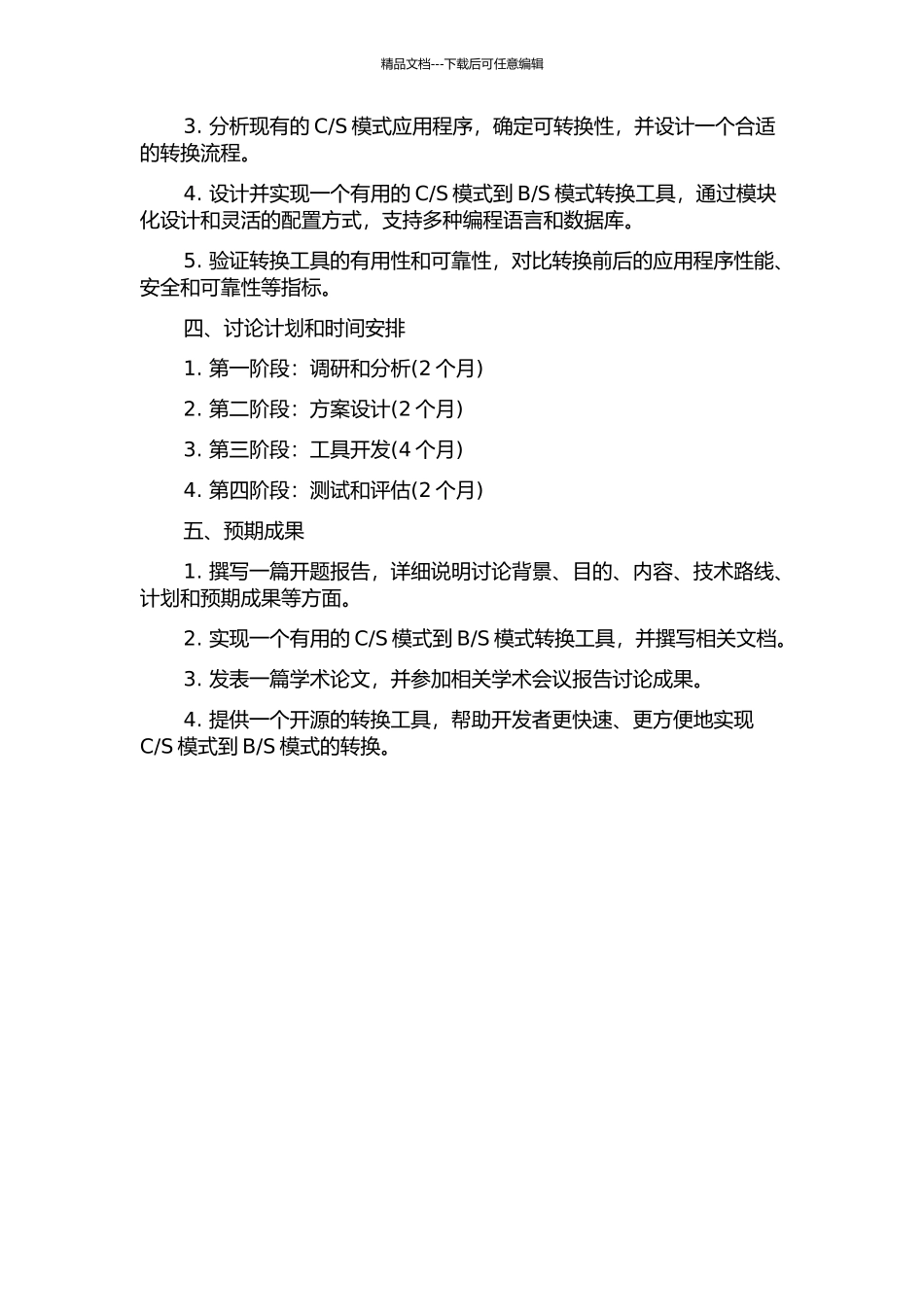 S模式转换的应用研究的开题报告_第2页