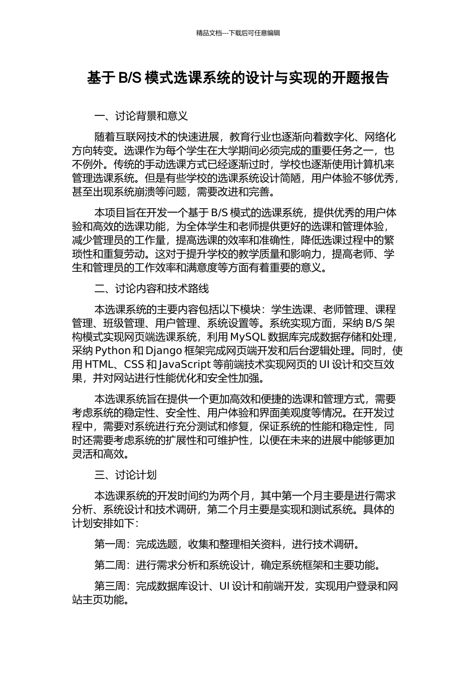 S模式选课系统的设计与实现的开题报告_第1页