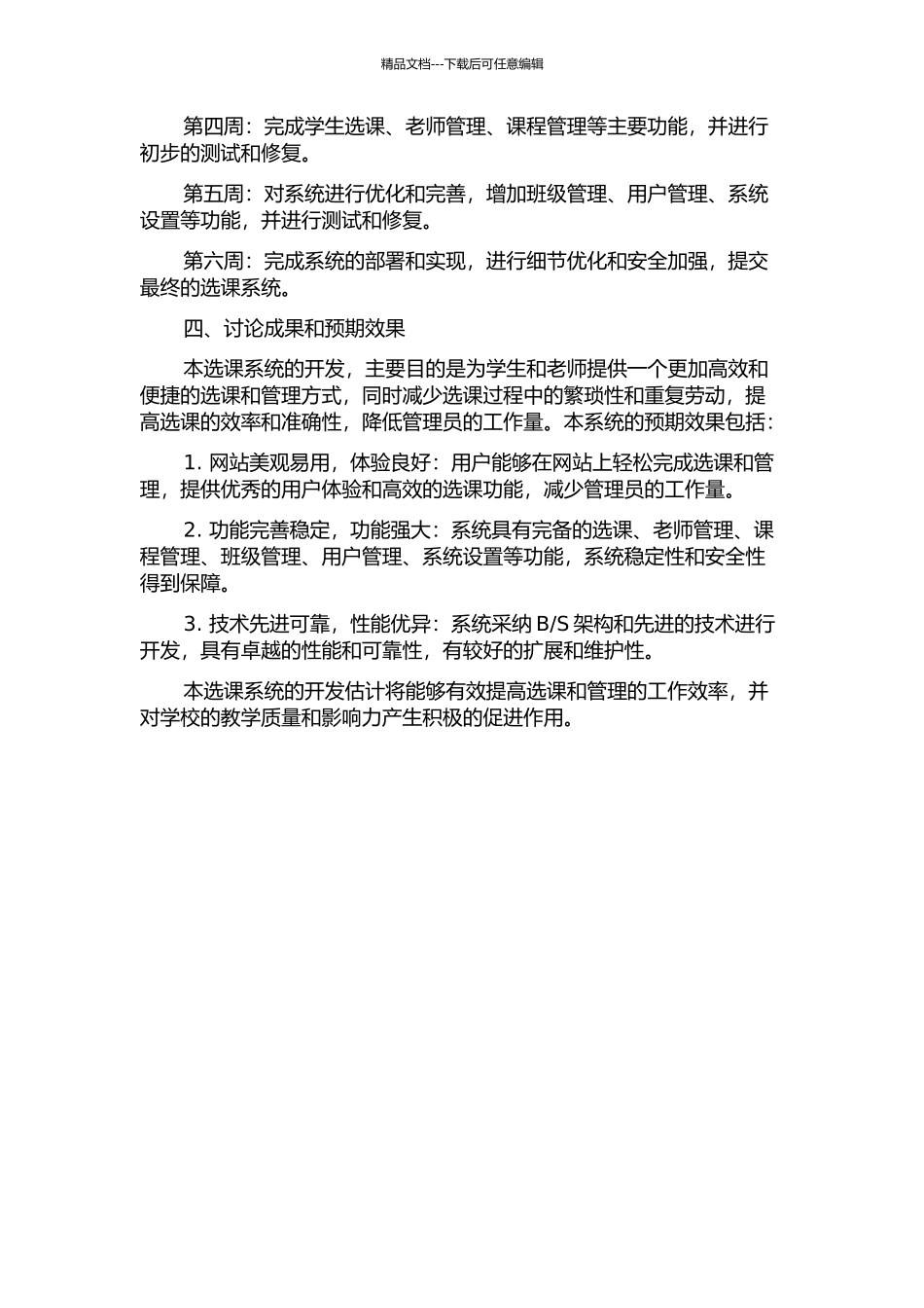 S模式选课系统的设计与实现的开题报告_第2页