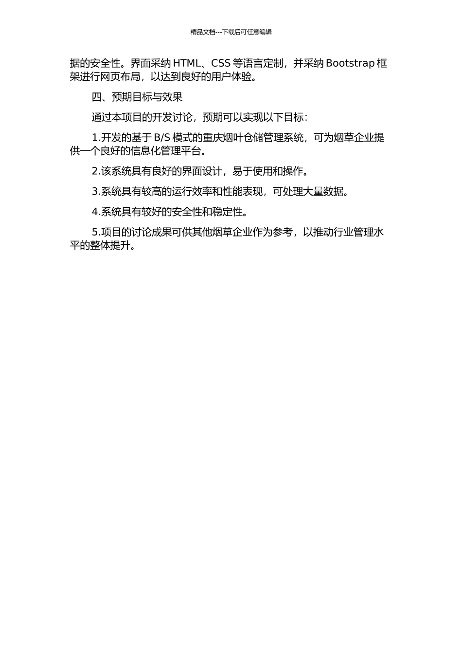 S模式重庆烟叶仓储管理系统的设计与实现的开题报告_第2页