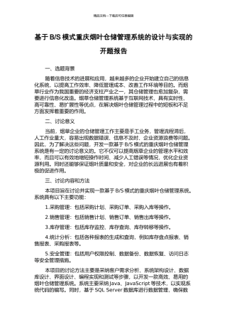 S模式重庆烟叶仓储管理系统的设计与实现的开题报告