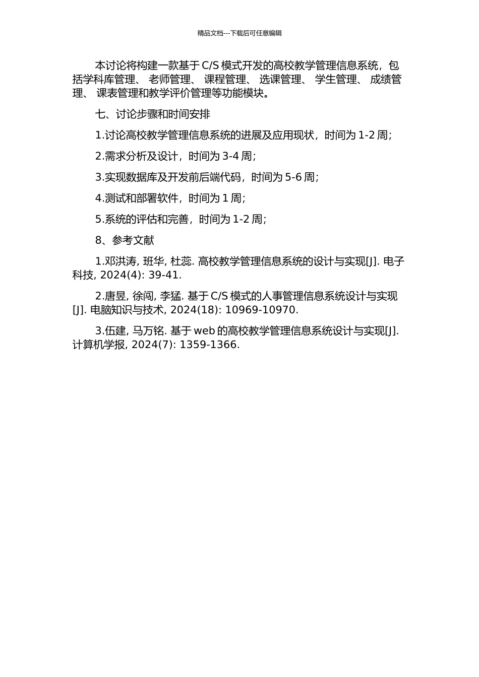 S模式高校教学管理信息系统设计与实现的开题报告_第2页