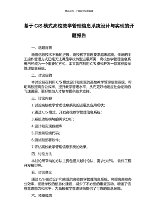S模式高校教学管理信息系统设计与实现的开题报告