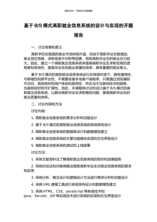 S模式高职就业信息系统的设计与实现的开题报告