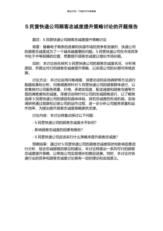 S民营快递公司顾客忠诚度提升策略研究的开题报告