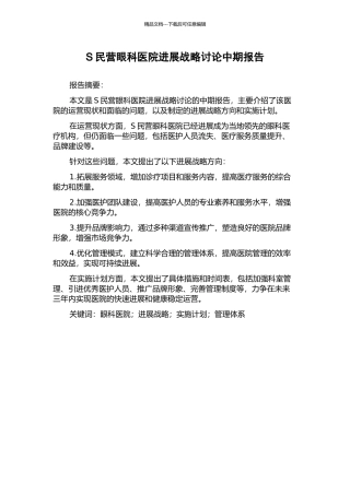S民营眼科医院发展战略研究中期报告