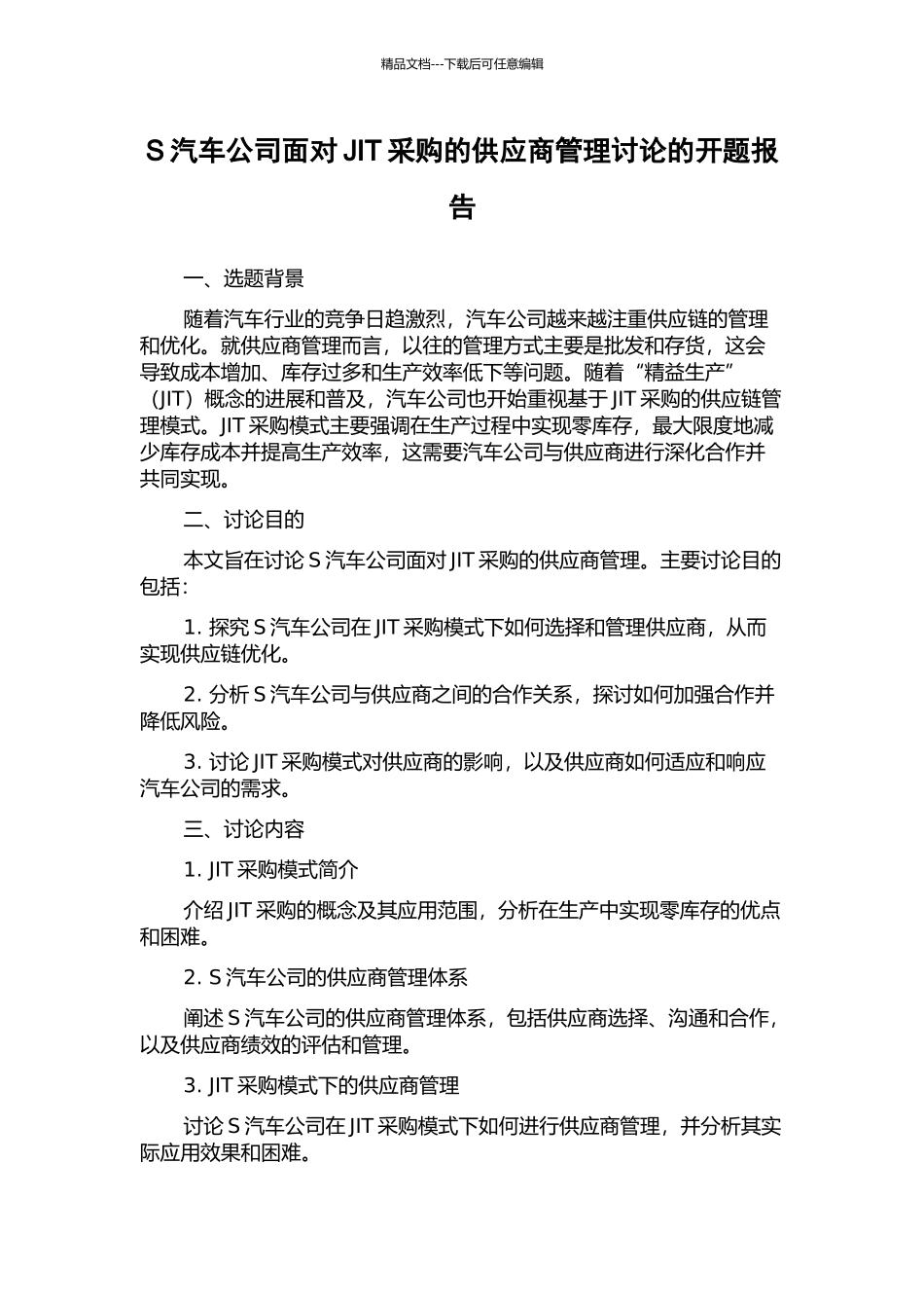 S汽车公司面向JIT采购的供应商管理研究的开题报告_第1页