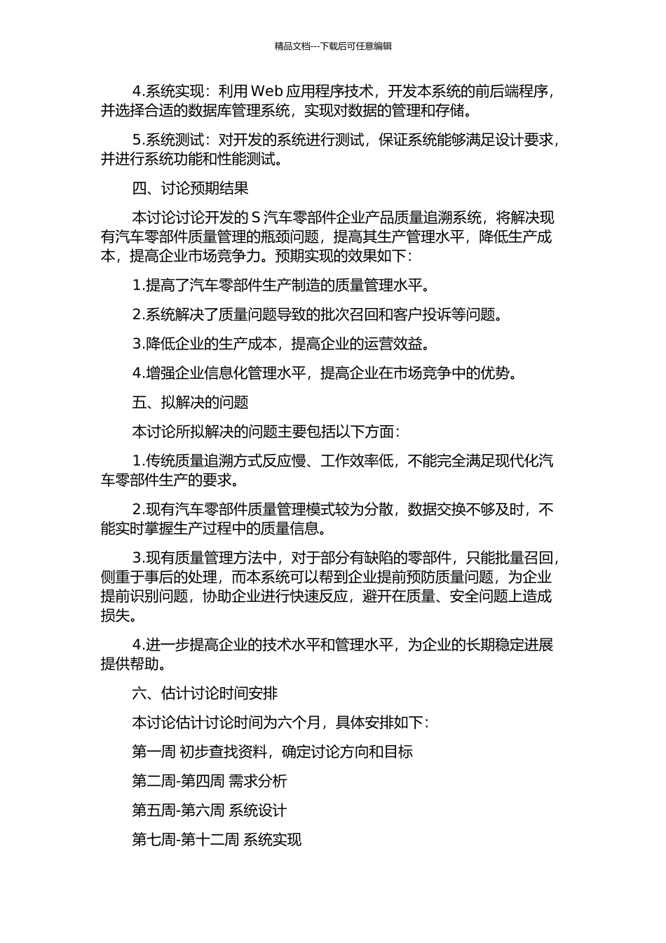 S汽车零部件企业产品质量追溯系统研究的开题报告_第2页