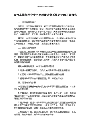 S汽车零部件企业产品质量追溯系统研究的开题报告
