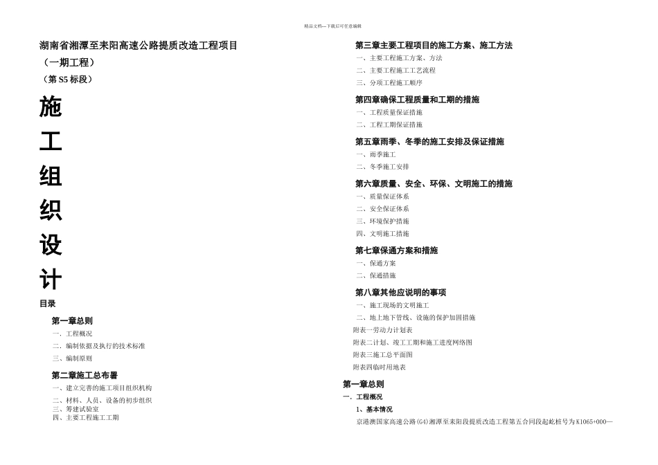 S沥青路面改造施工组织设计_第1页