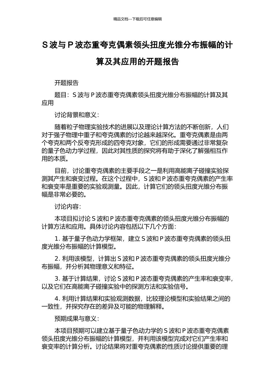S波与P波态重夸克偶素领头扭度光锥分布振幅的计算及其应用的开题报告_第1页