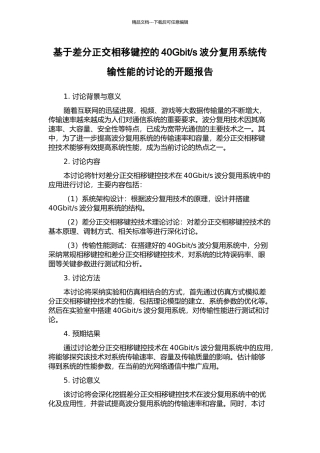 s波分复用系统传输性能的研究的开题报告