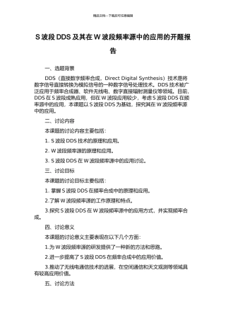 S波段DDS及其在W波段频率源中的应用的开题报告