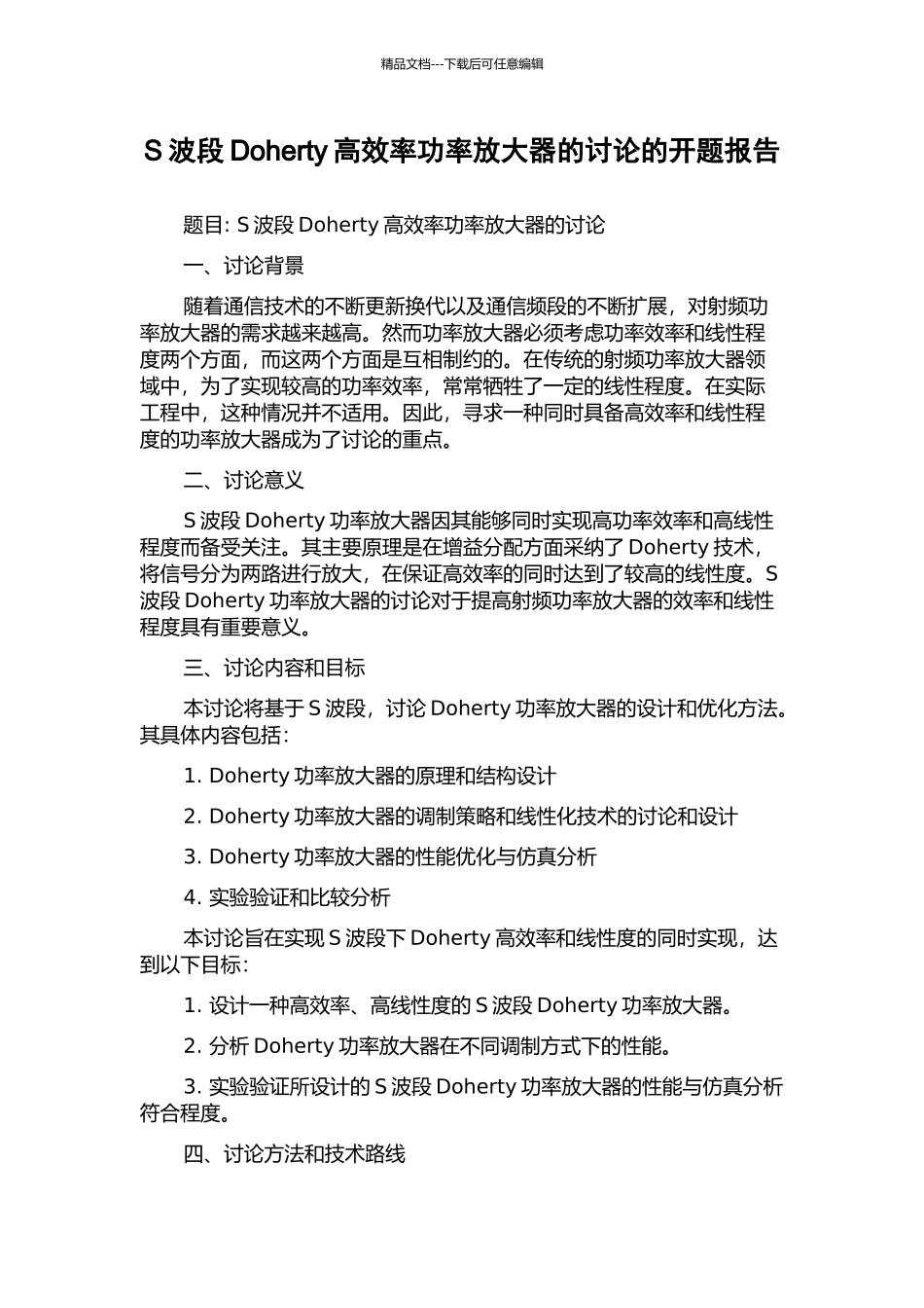 S波段Doherty高效率功率放大器的研究的开题报告_第1页
