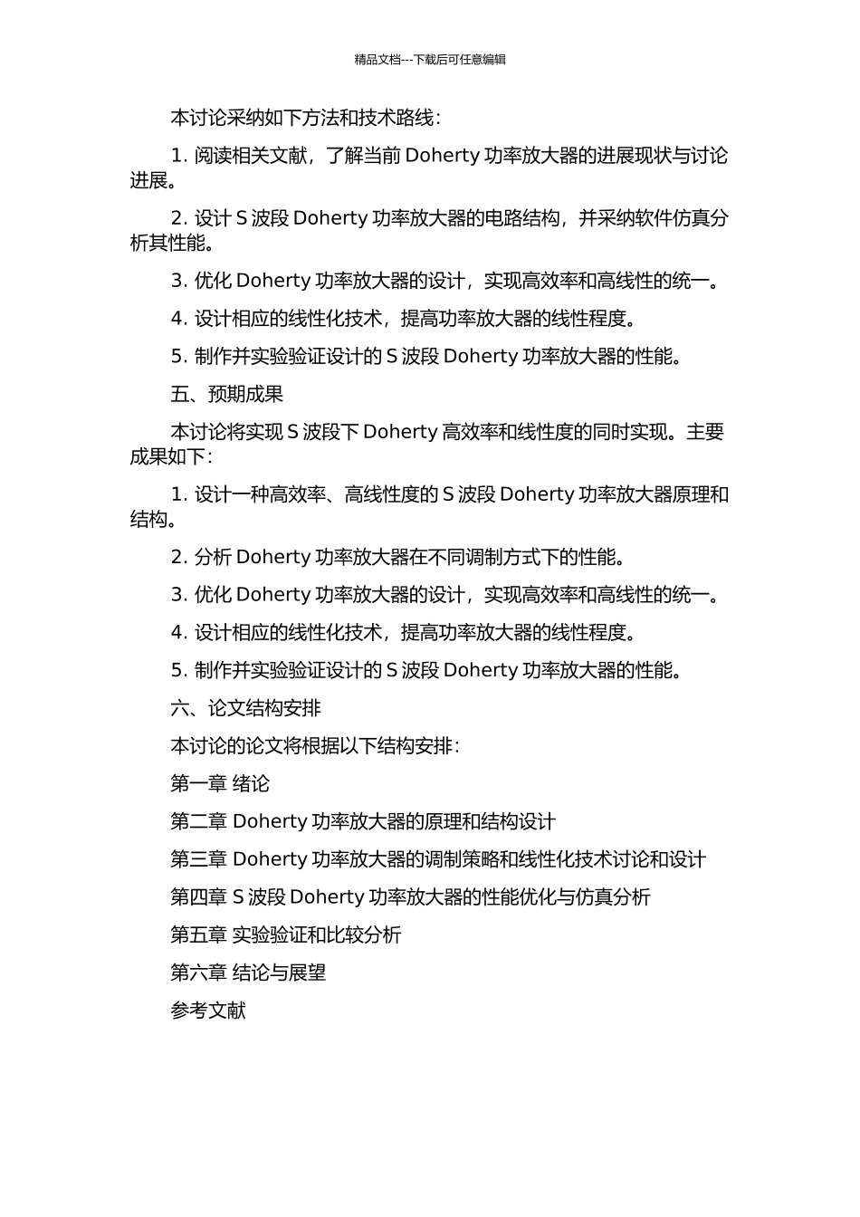 S波段Doherty高效率功率放大器的研究的开题报告_第2页