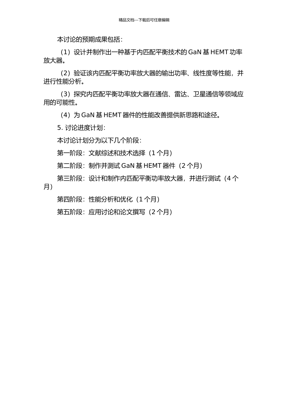 S波段GaN基HEMT内匹配平衡功率放大器研究的开题报告_第2页