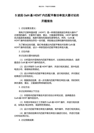 S波段GaN基HEMT内匹配平衡功率放大器研究的开题报告